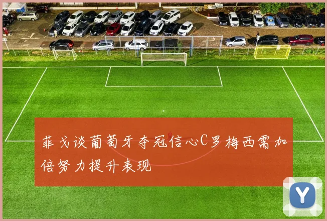 菲戈谈葡萄牙夺冠信心C罗梅西需加倍努力提升表现